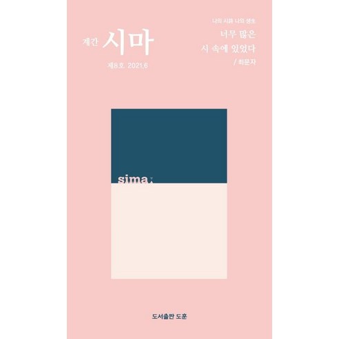 [도서출판도훈]시마 2021.6 (제8호), 도서출판도훈
