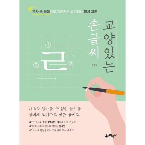 교양 있는 손글씨:역사 속 문장으로 차근차근 교정하는 필사 교본, 예문사, 예문사 편집부