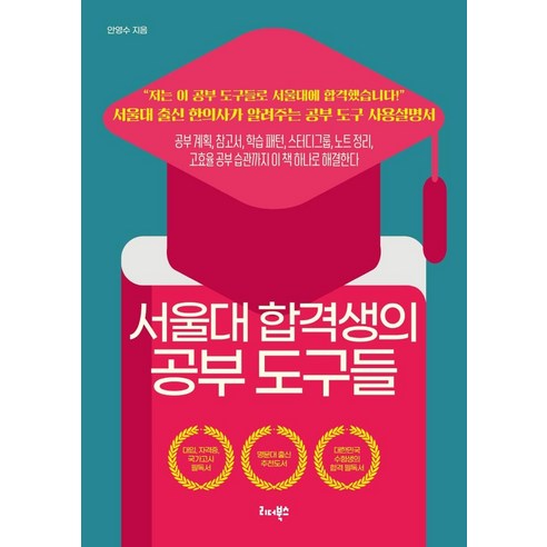 서울대 합격생의 공부 도구들:서울대 출신 한의사가 알려주는 공부 도구 사용설명서, 리더북스, 안영수