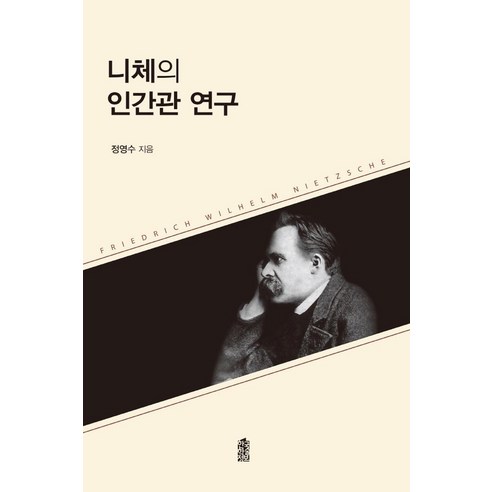 니체의 인간관 연구, 한국학술정보, 정영수