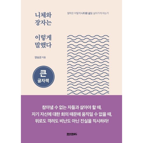 니체와 장자는 이렇게 말했다(큰글자책):철학은 어떻게 나다운 삶을 살아가게 하는가, 페이퍼로드, 양승권