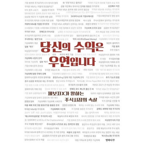 당신의 수익은 우연입니다:제보자 X가 말하는 주식시장의 속살, 영화나무, 이오하