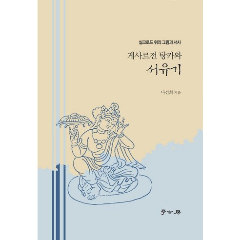 게르사전 탕카와 서유기:실크로드위의 그림과 서사, 학고방, 나선희