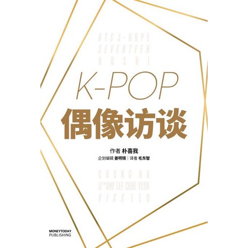 [머니투데이퍼블리싱]K-Pop 偶像訪談 - 무대위의 아이돌 (중국판), 머니투데이퍼블리싱, 박희아