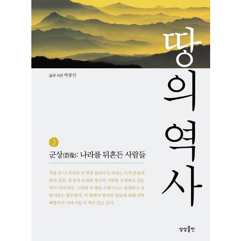 땅의 역사 3:군상:나라를 뒤흔든 사람들, 상상출판, 박종인 
여행