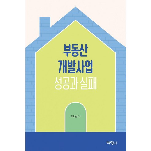 부동산개발사업 성공과 실패, 박영사, 우덕성