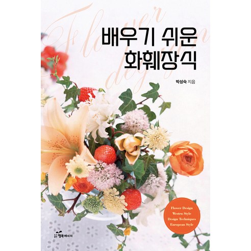배우기 쉬운 화훼장식, 행복에너지, 박성숙