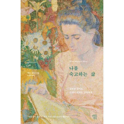 나를 숙고하는 삶:절반쯤 왔어도 인생이 어려운 당신에게, 마인드빌딩, 제임스 홀리스