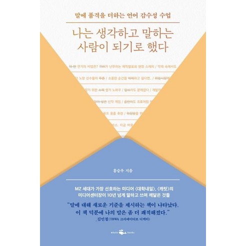 나는 생각하고 말하는 사람이 되기로 했다:말에 품격을 더하는 언어 감수성 수업, 웨일북(whalebooks), 홍승우