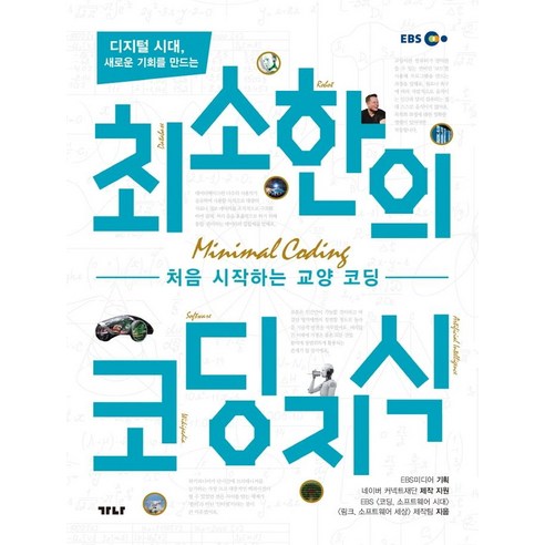 디지털 시대 새로운 기회를 만드는 최소한의 코딩지식:, 가나출판사, EBS 코딩 소프트웨어 시대 링크 소프트웨어 세상 제작팀김광범