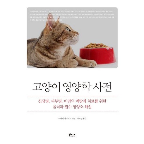 [보누스]고양이 영양학 사전: 신장병 피부병 비만의 예방과 치료를 위한 음식과 필수 영양소 해설