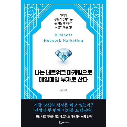 나는 네트워크 마케팅으로 매일매일 부자로 산다:애터미 상위 직급자가 쓴 돈 되는 네트워크 사업의 모든 것!, 슬로디미디어, 이수련