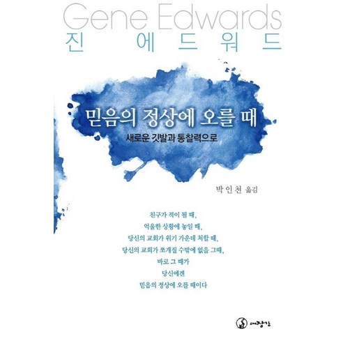믿음의 정상에 오를 때:새로운 깃발과 통찰력으로 - 기도/묵상 | 쿠팡