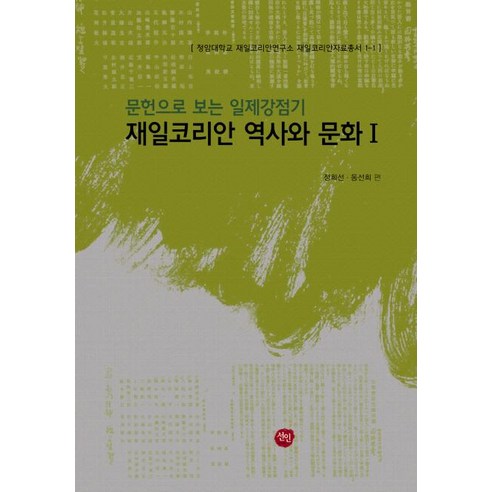 문헌으로 보는 일제강점기 재일코리안 역사와 문화 1 재일단체 및 언론 자료편 양장본, 선인, 정희선,동선희 공편
