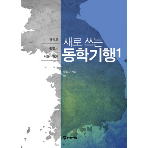 새로 쓰는 동학기행 1:강원도 충청도 서울 경기도, 모시는사람들