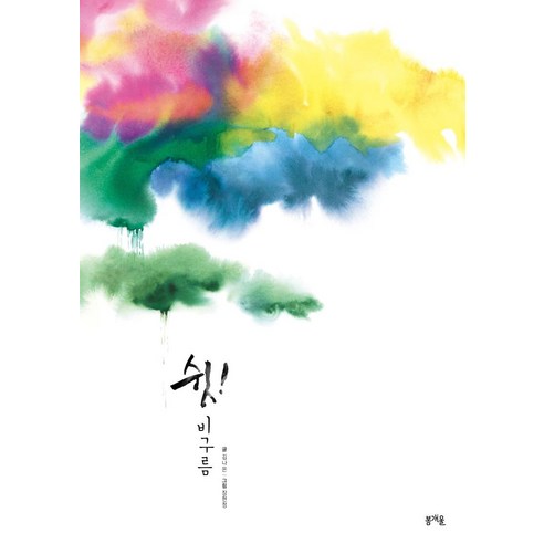 쉿! 비구름, 봄개울, 김나은 글/장현정 그림