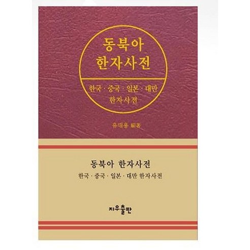 동북아 한자사전:한국 중국 일본 대만 한자사전, 지우출판