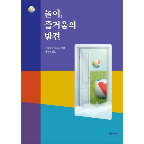 놀이 즐거움의 발견, 연암서가, 스튜어트 브라운