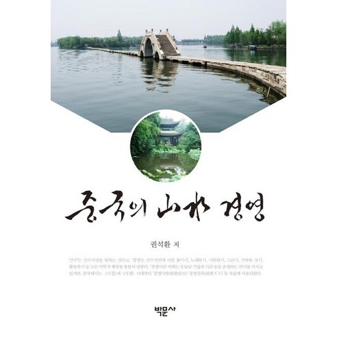 중국의 산수 경영, 박문사, 권석환