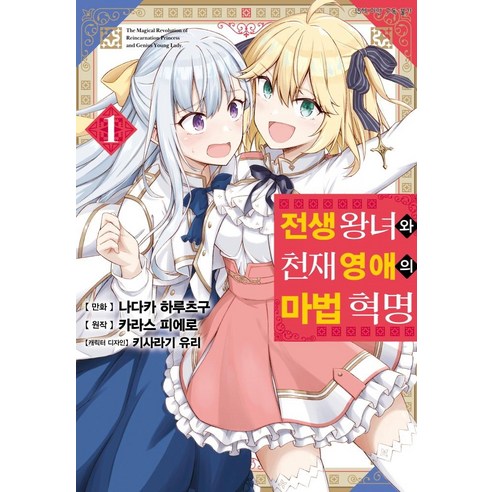 전생 왕녀와 천재 영애의 마법 혁명 1, 디앤씨미디어