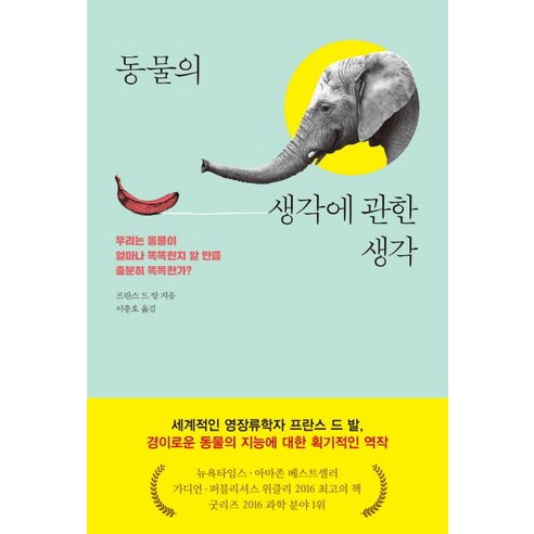 동물의 생각에 관한 생각:우리는 동물이 얼마나 똑똑한지 알 만큼 충분히 똑똑한가, 세종서적, 프란스 드 발