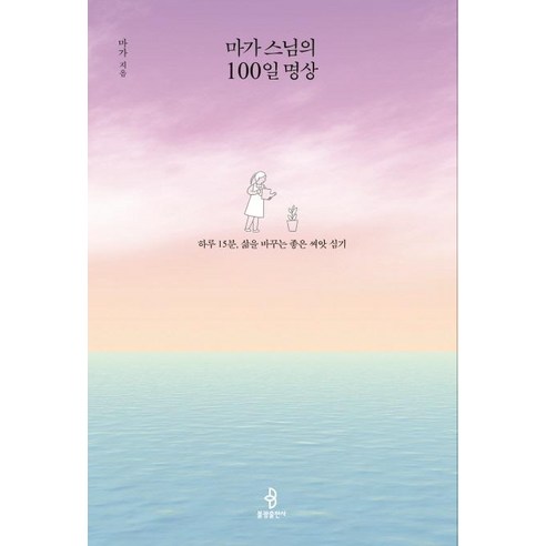마가 스님의 100일 명상, 불광출판사