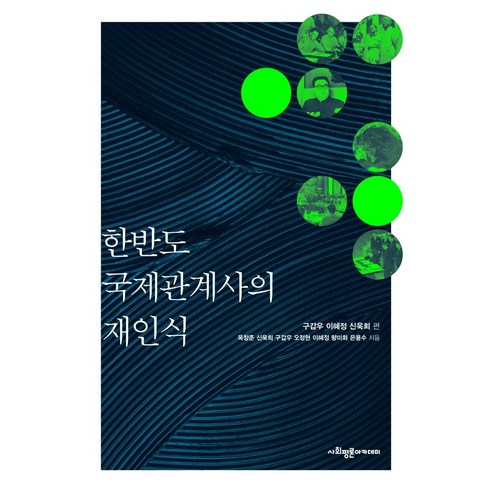 한반도 국제관계사의 재인식, 사회평론아카데미, 옥창준신욱희구갑우오정현이혜정량미화은용수