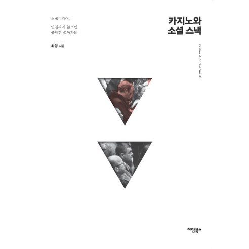 카지노와 소셜 스낵:소셜미디어 연결되지 않으면 불안한 중독자들, 이담북스, 최영