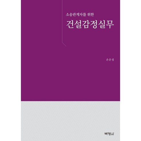 소송관계자를 위한 건설감정실무, 박영사, 손은성