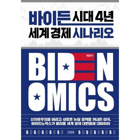 바이든 시대 4년 세계 경제 시나리오, 김영사, 최윤식