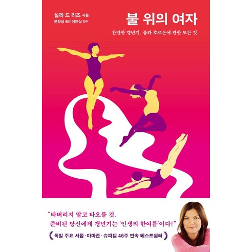 불 위의 여자:찬란한 갱년기 몸과 호르몬에 관한 모든 것, 은행나무, 실라 드 리즈