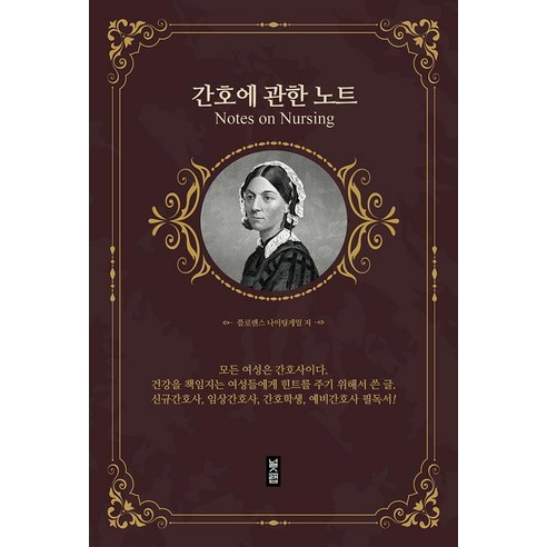 간호에 관한 노트, 널스랩, 플로렌스 나이팅게일