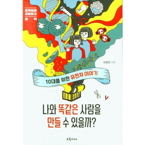 나와 똑같은 사람을 만들 수 있을까?:10대를 위한 유전자 이야기, 초록서재, 유윤한
