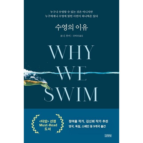 [김영사]수영의 이유 Why We Swim, 김영사, 보니 추이