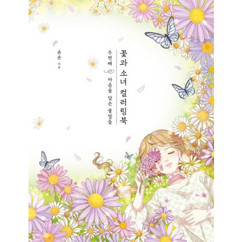꽃과 소녀 컬러링북 두번째: 마음을 담은 꽃말들 양장, 클, 욘욘