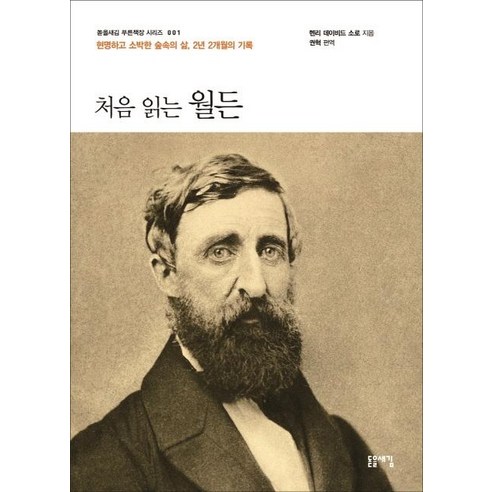 처음 읽는 월든:현명하고 소박한 숲속의 삶 2년 2개월의 기록, 돋을새김, 권혁