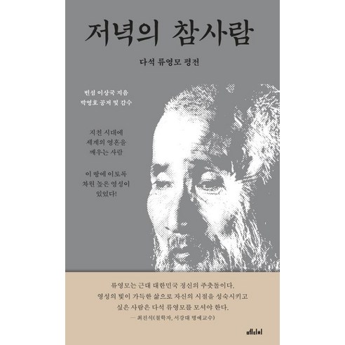 저녁의 참사람:다석 류영모 평전, 메디치미디어, 이상국