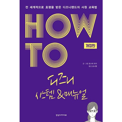 [경영아카이브]HOW TO 디즈니 시스템 & 매뉴얼 : 전 세계적으로 호평 받은 디즈니랜드의 사원 교육법 (개정판), 경영아카이브, 오스미 리키