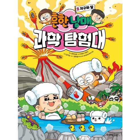 흔한남매 과학 탐험대, 2권 지구와 달, 주니어김영사