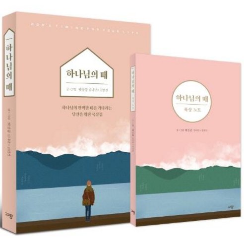 [규장]햇살콩 세트 (전2권) - 하나님의 때 + 하나님의 때 묵상 노트 - 종교철학/종교사/이론 | 쿠팡