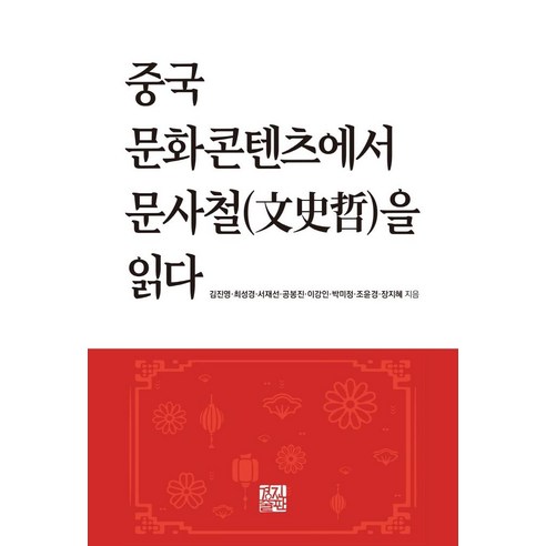 중국 문화콘텐츠에서 문사철을 읽다, 경진출판, 김진영