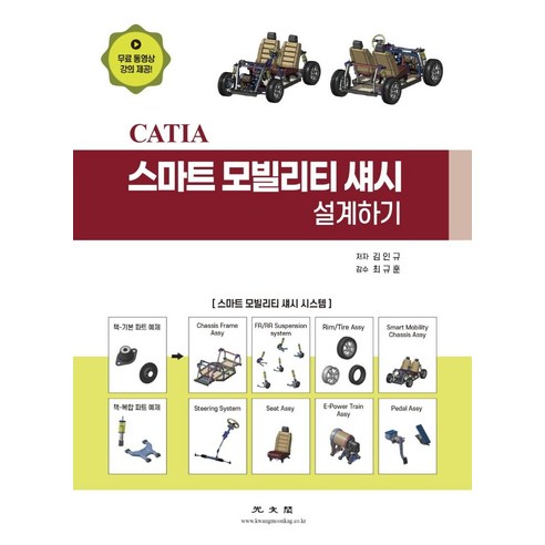 CATIA 스마트 모빌리티 섀시 설계하기, 광문각, 김인규