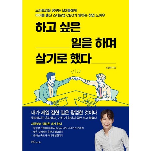 "하고 싶은 일을 하며 살기로 했다: 스타트업을 꿈꾸는 MZ들에게 아이돌 출신 스타트업 CEO가 말하는 창업 노하"