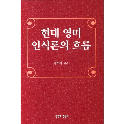 현대 영미 인식론의 흐름, 철학과현실사, 김도식