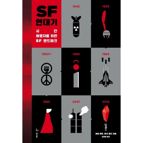 SF 연대기:시간 여행자를 위한 SF 랜드마크, 허블, 셰릴 빈트마크 볼드