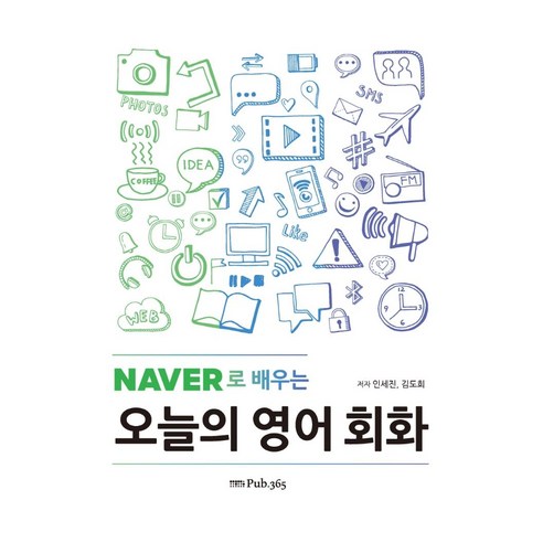 네이버로 배우는 오늘의 영어 회화, PUB.365