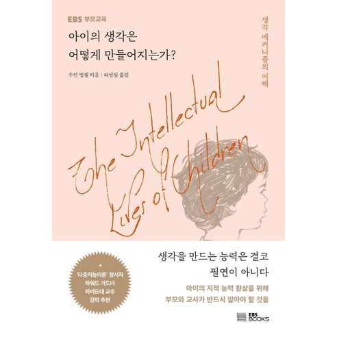 아이의 생각은 어떻게 만들어지는가?:생각 메커니즘의 이해, EBS BOOKS