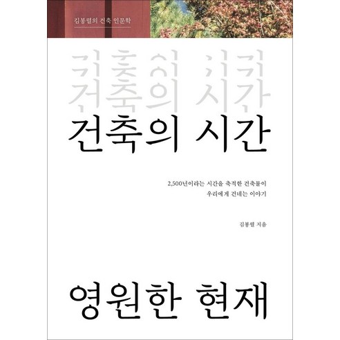 건축의 시간 영원한 현재:김봉렬의 건축 인문학, 플레져미디어, 김봉렬 건축사진의비밀 Best Top5