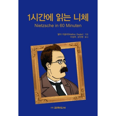 [교학도서] 1시간에 읽는 니체, 교학도서, 발터 지글러