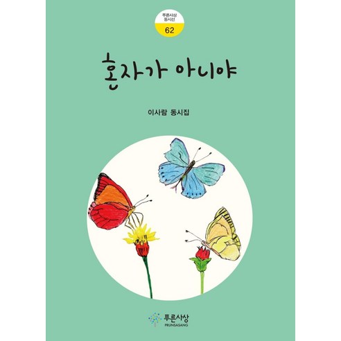 [푸른사상]혼자가 아니야 - 푸른사상 동시선 62, 푸른사상, 이사람